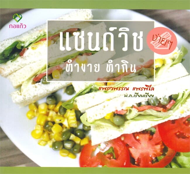 ปกหนังสือ แซนด์วิชง่ายๆ ทำขาย ทำกิน