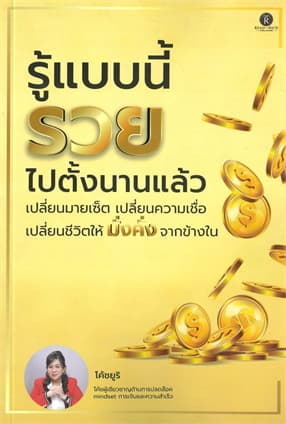 ปกหนังสือ รู้แบบนี้รวยไปตั้งนานแล้ว