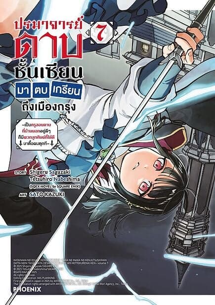 ปกหนังสือ ปรมาจารย์ดาบชั้นเซียนมาตบเกรียนถึงเมืองกรุง เล่ม 7 (Mg)