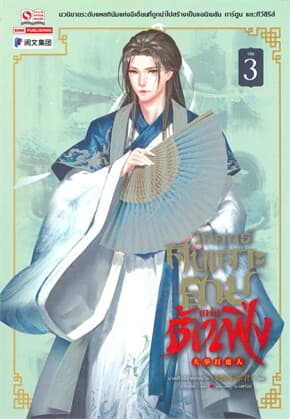 ปกหนังสือ วิถียุทธ์คนเคาะยามแห่งต้าเฟิ่ง เล่ม 3