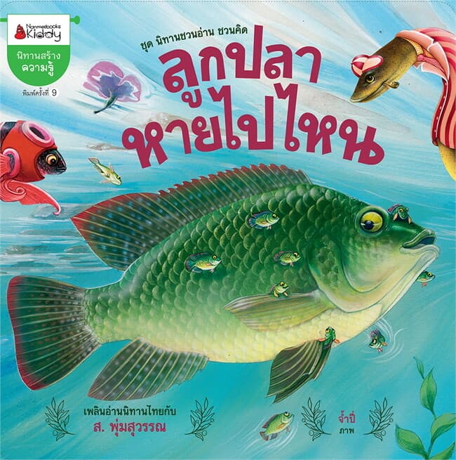 ปกหนังสือ ลูกปลาหายไปไหน (ปกใหม่)