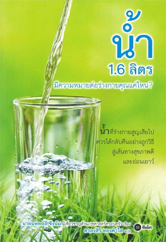 ปกหนังสือ น้ำ 1.6 ลิตร มีความหมายต่อร่างกายคุณแค่ไหน?