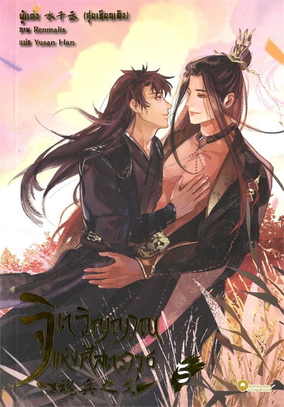 ปกหนังสือ จิตวิญญาณแห่งศัสตราวุธ 5 (จบ)