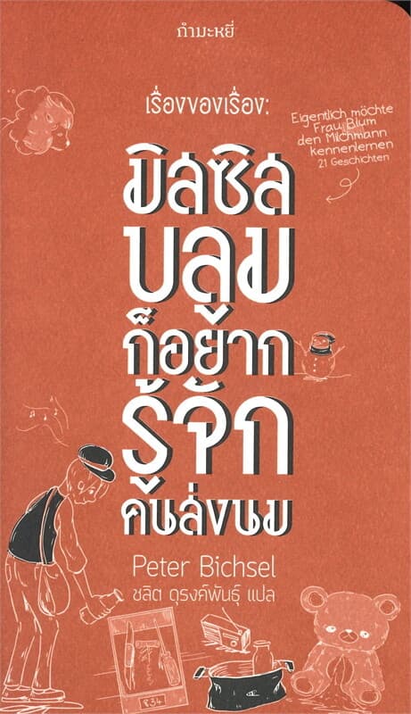 ปกหนังสือ เรื่องของเรื่อง: มิสซิสบลูมก็อยากรู้จักค
