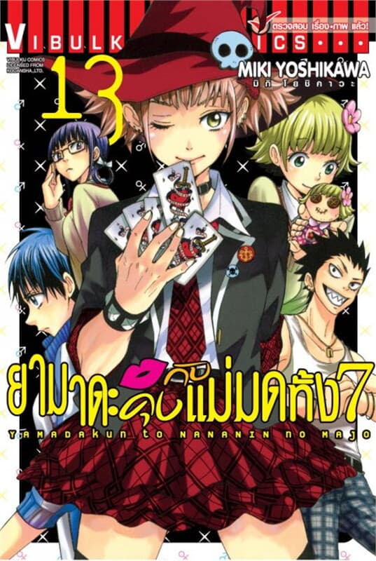 ปกหนังสือ ยามาดะคุงกับแม่มดทั้ง 7 เล่ม 13