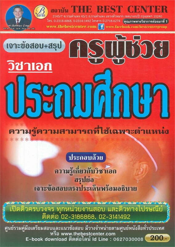 ปกหนังสือ เจาะข้อสอบ+สรุป วิชาเอกประถมศึกษา (ครูผู้ช่วย)