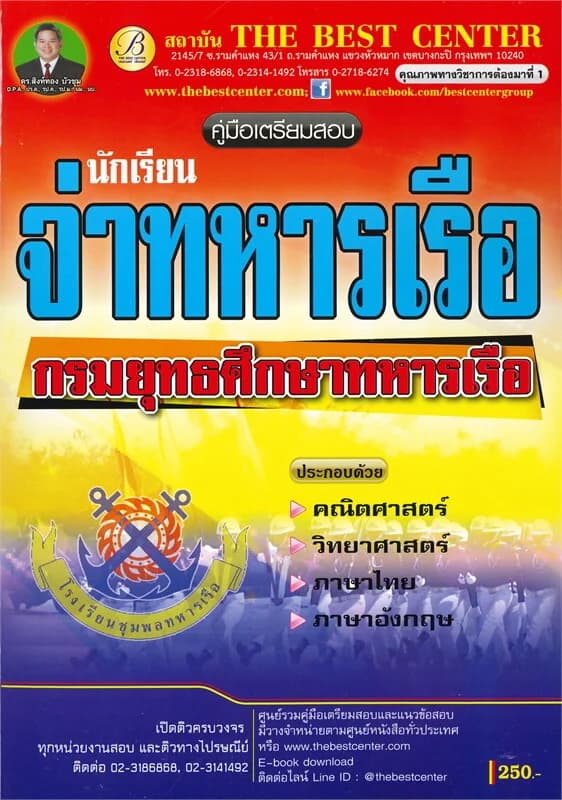 ปกหนังสือ คู่มือเตรียมสอบ นักเรียนจ่าทหารเรือ กรมยุทธศึกษาทหารเรือ