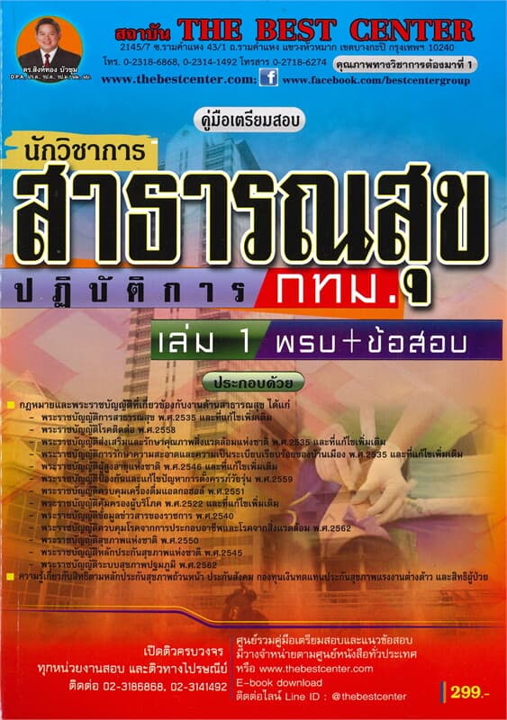 ปกหนังสือ คู่มือเตรียมสอบนักวิชาการสาธารณสุขปฏิบัติการ กทม. เล่ม 1 พ.ร.บ.+ข้อสอบ