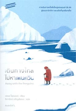 ปกหนังสือ เดินทางไกลไปหาเพนกวิน