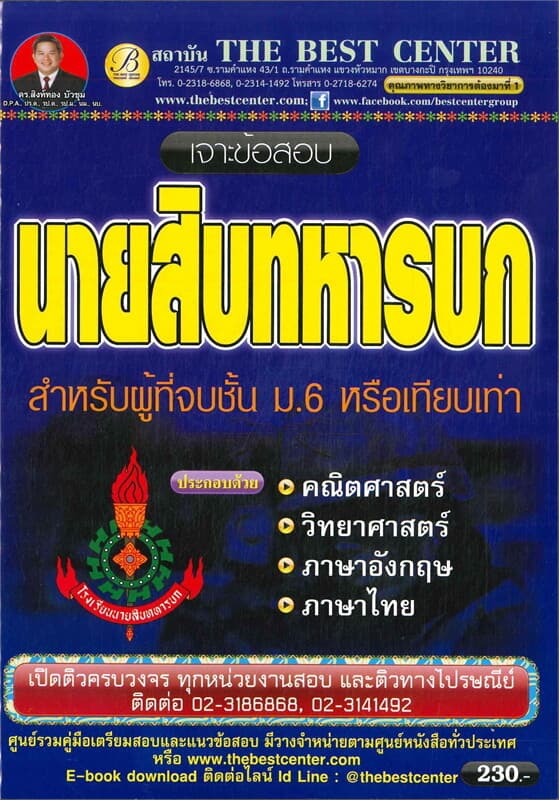 ปกหนังสือ เจาะข้อสอบนายสิบทหารบก