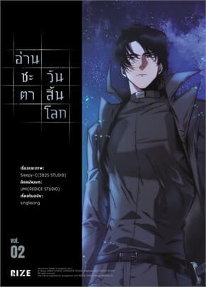 ปกหนังสือ อ่านชะตาวันสิ้นโลก เล่ม 2 (Mg)