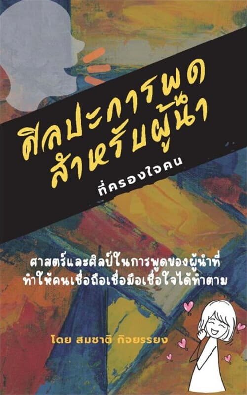 ปกหนังสือ ศิลปะการพูดสำหรับผู้นำที่ครองใจคน