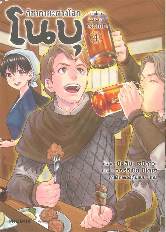 ปกหนังสือ อิซากายะต่างโลก โนบุ เล่ม 4 (Mg)