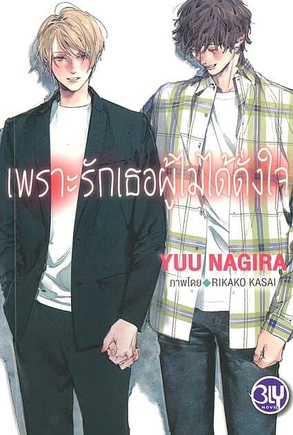 ปกหนังสือ เพราะรักเธอผู้ไม่ได้ดั่งใจ - เพราะรักเธอผู้งดงาม