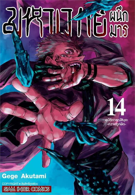 ปกหนังสือ มหาเวทย์ผนึกมาร เล่ม 14 อุบัติการณ์ชิบุยะ -ความถูกผิด-