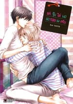 ปกหนังสือ แค่จุ๊บไม่พอขอกอดนะครับ (เล่มเดียวจบ)