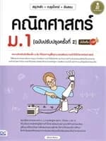 ปกหนังสือ สรุปหลัก+ตะลุยโจทย์+ข้อสอบ+คณิตศาสตร์ม.1