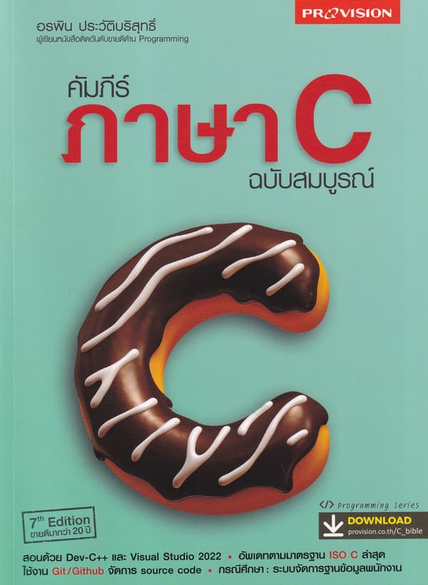 ปกหนังสือ คัมภีร์ภาษา C ฉบับสมบูรณ์