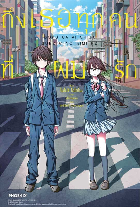 ปกหนังสือ ถึงเธอทุกคนที่ผมรัก