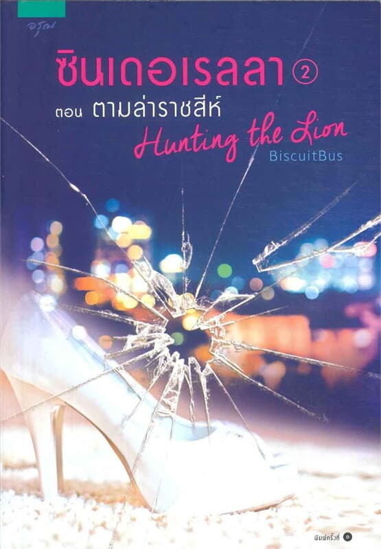 ปกหนังสือ ซินเดอเรลลา เล่ม 2 ตอน ตามล่าราชสีห์ (Hunting the Lion)