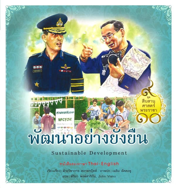ปกหนังสือ สืบสานศาสตร์พระราชา เล่ม 9 พัฒนาอย่างยั่งยืน