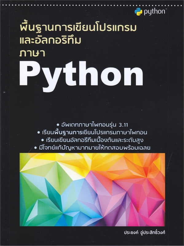 ปกหนังสือ พื้นฐานการเขียนโปรแกรมและอัลกอริทึมภาษา PYTHON
