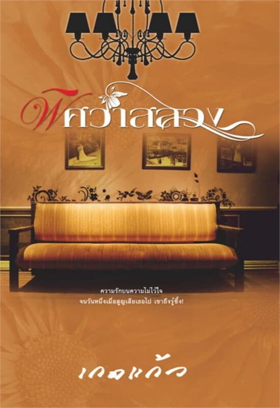 ปกหนังสือ พิศวาสลวง (เล่ม 3 จบ ชุดพิศวาส)