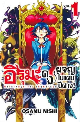 ปกหนังสือ อิรุมะคุง ผจญในแดนปีศาจ! เล่ม 1 (Mg)