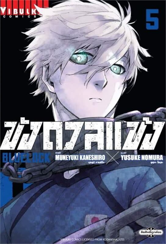 ปกหนังสือ BLUE LOCK ขังดวลแข้ง เล่ม 5