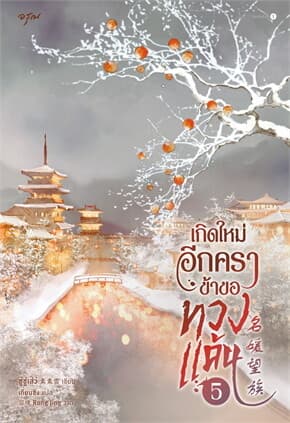 ปกหนังสือ เกิดใหม่อีกครา ข้าขอทวงแค้น เล่ม 5 (จบ)