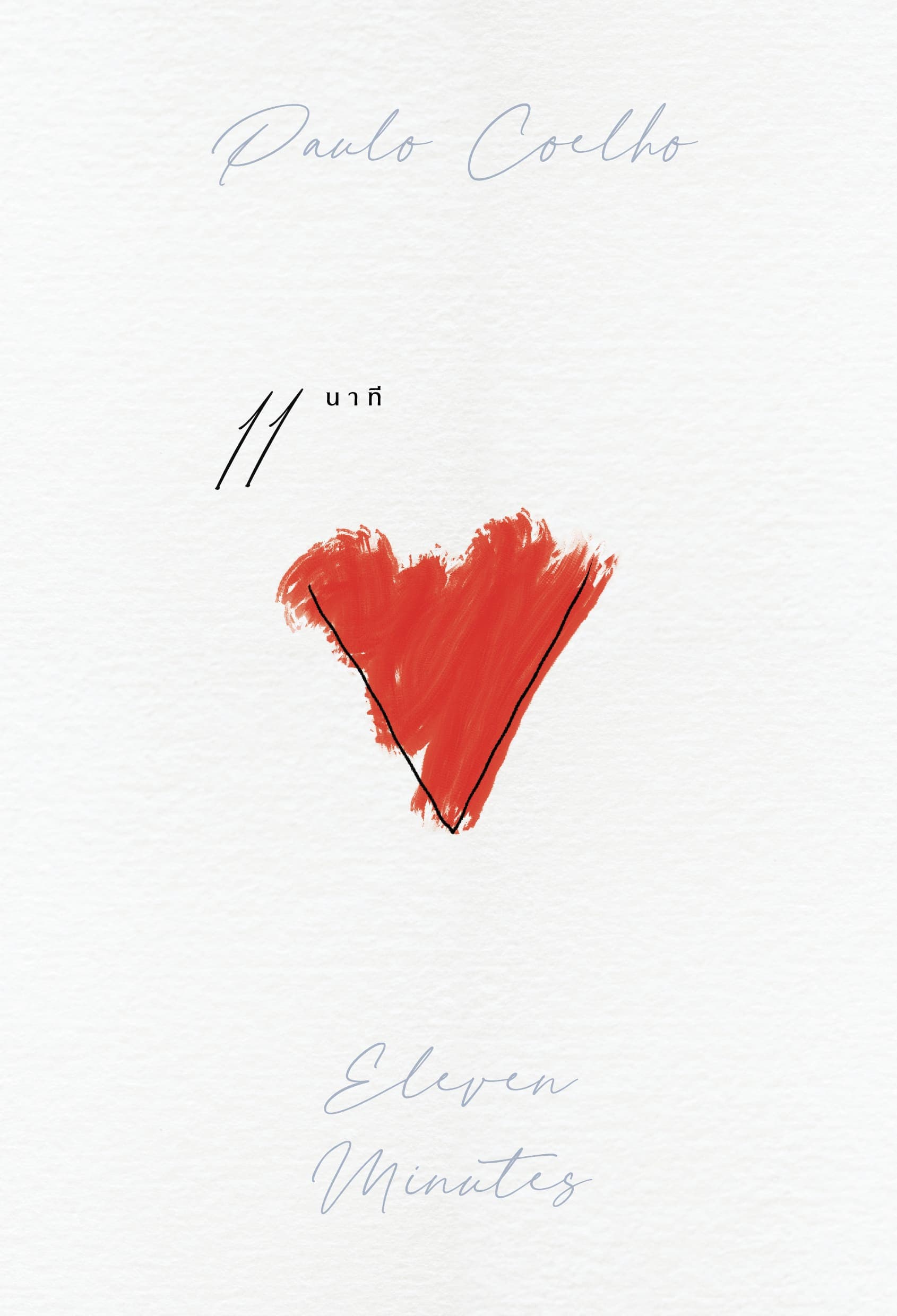 ปกหนังสือ 11 นาที ELEVEN MENUTES