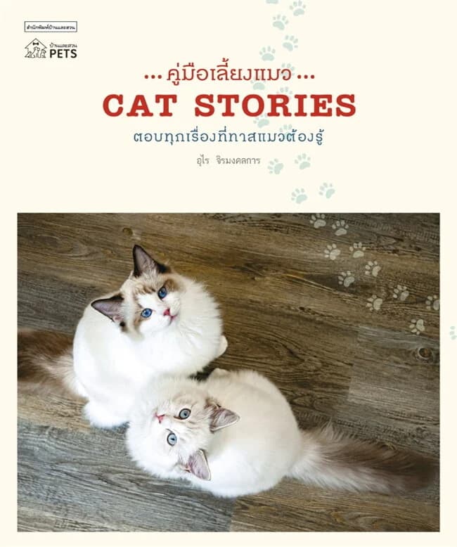 ปกหนังสือ คู่มือเลี้ยงแมว CAT STORIES