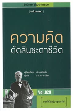 ปกหนังสือ ความคิดตัดสินชะตาชีวิต
