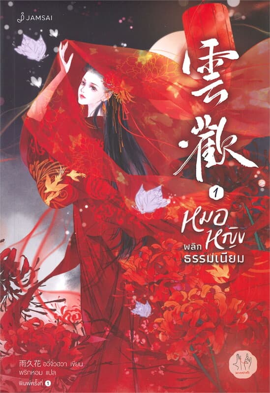 ปกหนังสือ หมอหญิงพลิกธรรมเนียม เล่ม 1
