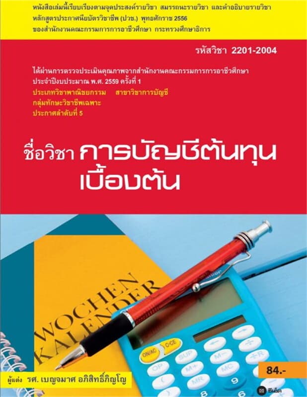ปกหนังสือ การบัญชีต้นทุนเบื้องต้น (รหัสวิชา 2201-2004)