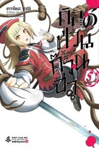 ปกหนังสือ กิลด์ป่วนก๊วนฮา เล่ม 5 (การ์ตูน)