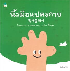 ปกหนังสือ นิ้วมือแปลงกาย (ปกอ่อน)