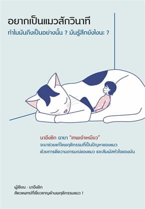 ปกหนังสือ อยากเป็นแมวสักวินาที