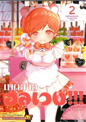 ปกหนังสือ เมดสาวอลเวง 2