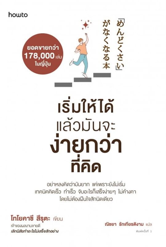 ปกหนังสือ เริ่มให้ได้ แล้วมันจะง่ายกว่าที่คิด