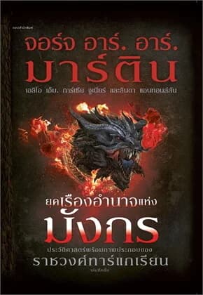 ปกหนังสือ ยุคเรืองอำนาจแห่งมังกร (ปกแข็ง)