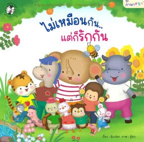 ปกหนังสือ ไม่เหมือนกัน..แต่ก็รักกัน ชุดภาษาสนุก