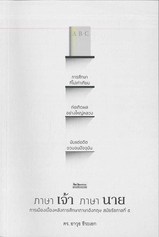 ปกหนังสือ ภาษาเจ้า ภาษานาย การเมืองเบื้องหลังการศึกษาภาษาอังกฤษสมัยรัชกาลที่ ๕