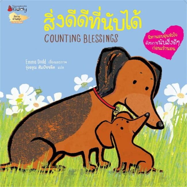 ปกหนังสือ สิ่งดีดีที่นับได้