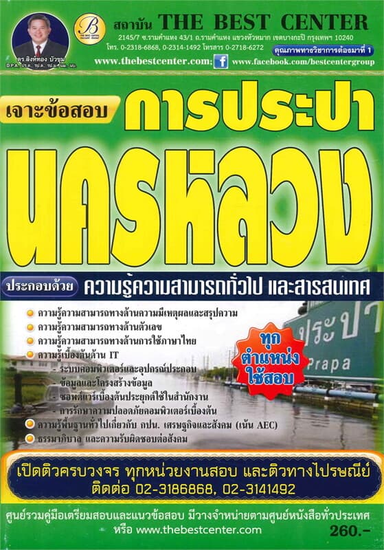 ปกหนังสือ เจาะข้อสอบการประปานครหลวง ใช้สอบทุกตำแหน่ง