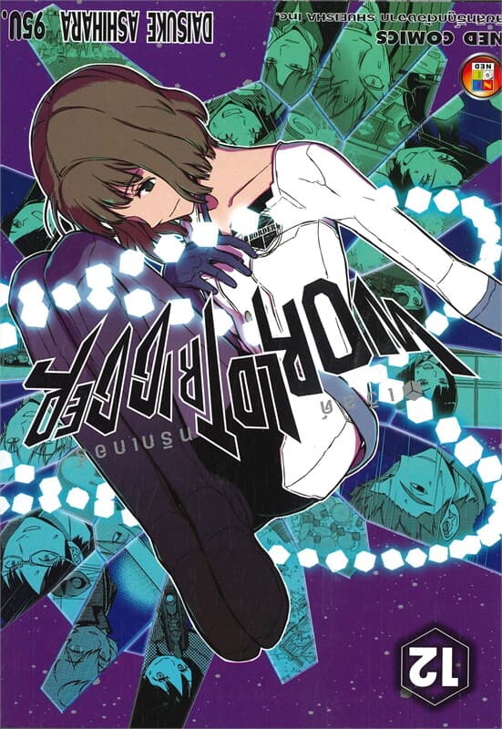 ปกหนังสือ WORLD TRIGGER ทามาโคมะที่สอง เล่ม 12