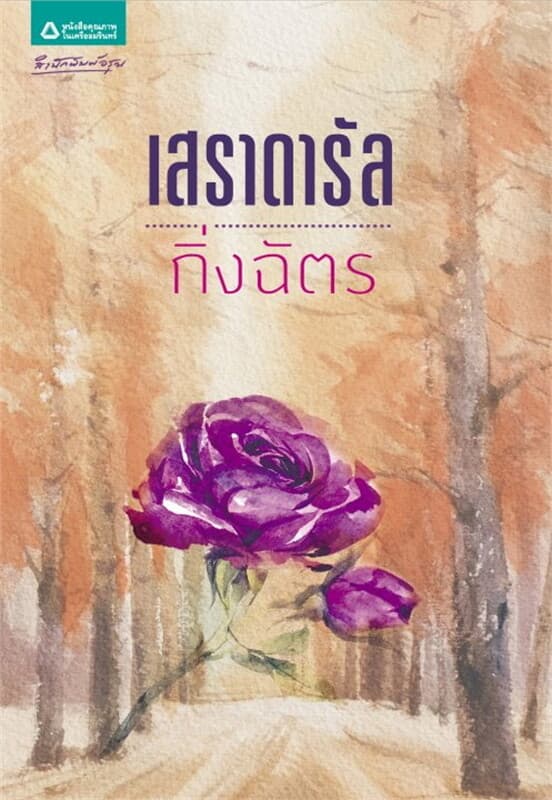 ปกหนังสือ เสราดารัล