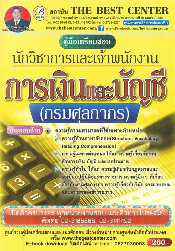 ปกหนังสือ คู่มือสอบนักวิชาการเงินและเจ้าพนักงานการเงินและบัญชี (กรมศุลกากร)