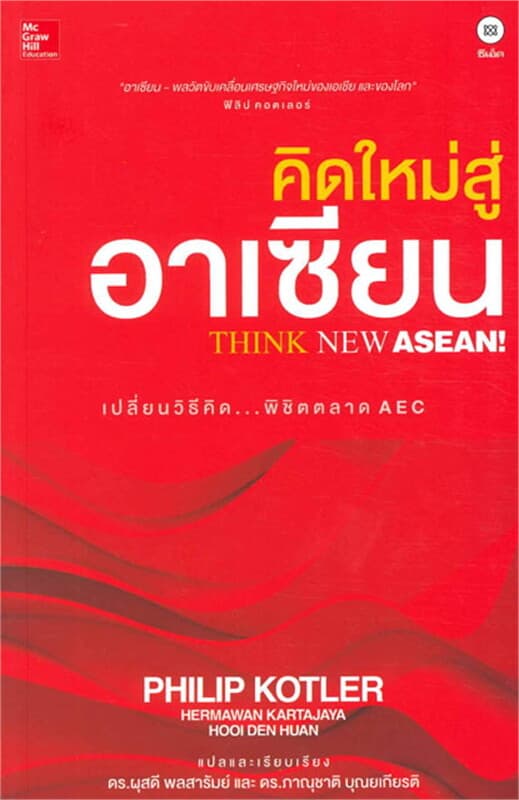 ปกหนังสือ คิดใหม่สู่อาเซียน