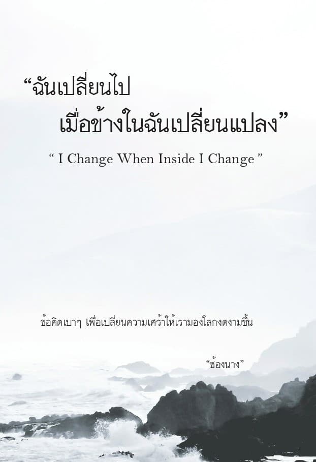ปกหนังสือ ฉันเปลี่ยนไปเมื่อข้างในฉันเปลี่ยนแปลง